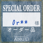 0r**様＊オーダー品