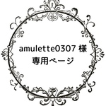 amulette0307様専用ページ
