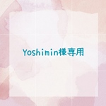 yoshimin様　専用　サイズご指定仕様分