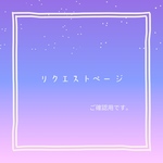 リクエストご確認ページ