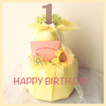 1歳記念のオムツケーキ☆オーダーメイド品