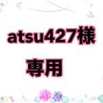 🍀atsu427様専用ページ🍀