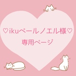 ♡ikuペールノエル様専用ページ♡