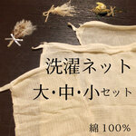 熱湯消毒できる綿100％の洗濯ネット（大中小セット）
