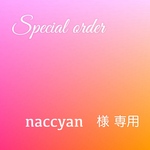 【お客様専用】　naccyan  様　専用