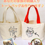 【受注製作】あなたの家族(ペット)の刺繍入りトートバッグ