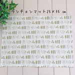 ランチョンマット25×35 ㎝　リス