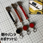 クリップ×リールキーホルダー×革～使い途色々。バッグの中で鍵が迷子にならない〜ベルトループの無いパンツにも