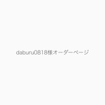 daburu0818様オーダーページ