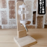 ハムスター マルチボトル専用給水器スタンド