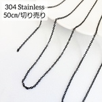 50㎝～ 小 304ステンレス 切り売り あずきチェーン チェーン 基礎金具 金具 ブラック/黒（I-23）シンプル デザインチェーン ネックレス ネックレスチェーン 鎖 ブラック