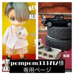 pompom333712様専用ページ