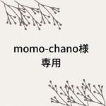 momo-chano様専用