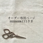 mimoza111さまオーダー専用ページ