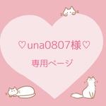 ♡una0807様専用ページ♡