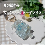 新作✨️【大人のリッチソーダアイス】  キーホルダー オイルなし