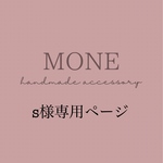 S様　専用ページ