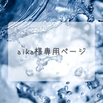 aika様専用ページ