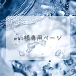 mai様専用ページ