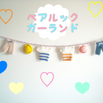 ペアルック♡ガーランド