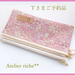 【Ｔさまご予約品】LIBERTY　Jenny's Ribbons　7P　◆中布仕切りポケット付きwファスナーポーチ　size19×10cm　