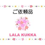 miya○○様専用ページ