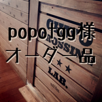 popougg様 専用オーダー品