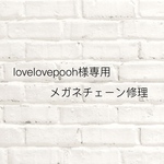lovelovepooh様　メガネチェーン修理