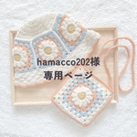 hamacco202専用