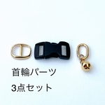 首輪パーツ3点セット【①セーフティバックル　②アジャスターバックル　③小判カン&鈴　】