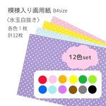 B4 各1枚•12色set 模様入り画用紙〈水玉/白抜き〉     背景紙・台紙・壁面飾り・壁面製作に