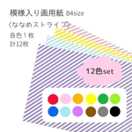 B4 各1枚•12枚set 模様入り画用紙〈ななめストライプ〉     背景紙・台紙・壁面飾り・壁面製作に