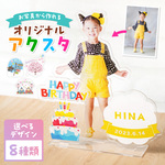 【オーダーメイド】名入れ アクリルスタンド 子ども 写真 行事 オリジナル アクスタ アクリル フォト 誕生日 記念日 プレゼント メモリアル インテリア 写真たて acrylstand001