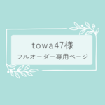 towa47さま専用のオーダーページです