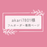 akari7801様専用のオーダーページです