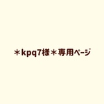 ＊kpq7様＊専用ページ