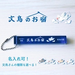 名入れ可！水浴び巡り旅館　文鳥のお宿　愛鳥の間キーホルダー