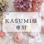 KASUMI様専用
