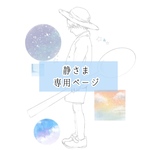 静さま専用ページ