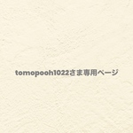 ୨୧  tomopooh1022さま専用ページ  ୨୧