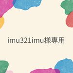 【専用品】