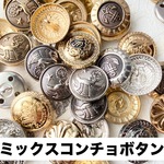 50個　ミックス　コンチョ　ボタン
