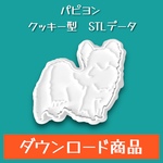 パピヨン  クッキー型/粘土型 STLデータ