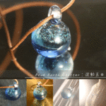 Blue Earth（glitter）：波動玉®【現品一点物・特別価格】002