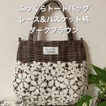 ふっくらトートバッグ　レース&バスケット柄ダークブラウン