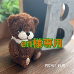 【Reserved】テディベア【en様専用】