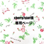 ❤️cherry7star様専用ページ❤️