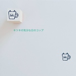 キツネコップ