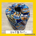 保育士の 手作り おもちゃ   ミルク缶カバー     モンテッソーリ教育 ハンドメイド 