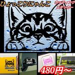 ひょっこりにゃんこ 転写ステッカーネコ　猫